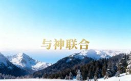 与神联合