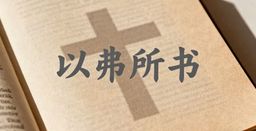 以弗所书
