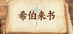 希伯来书