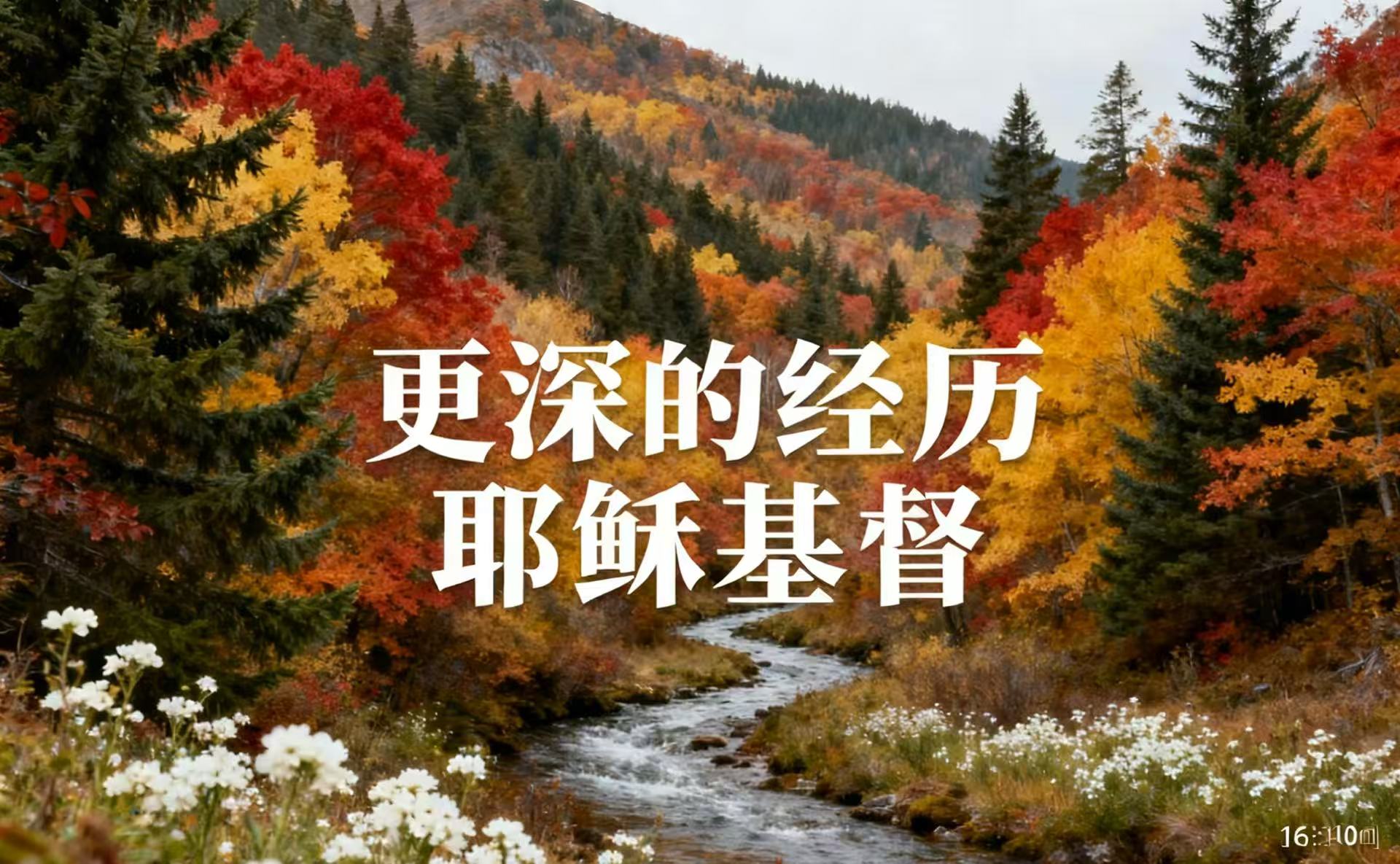 更深的经历耶稣基督