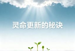 灵命更新的秘诀