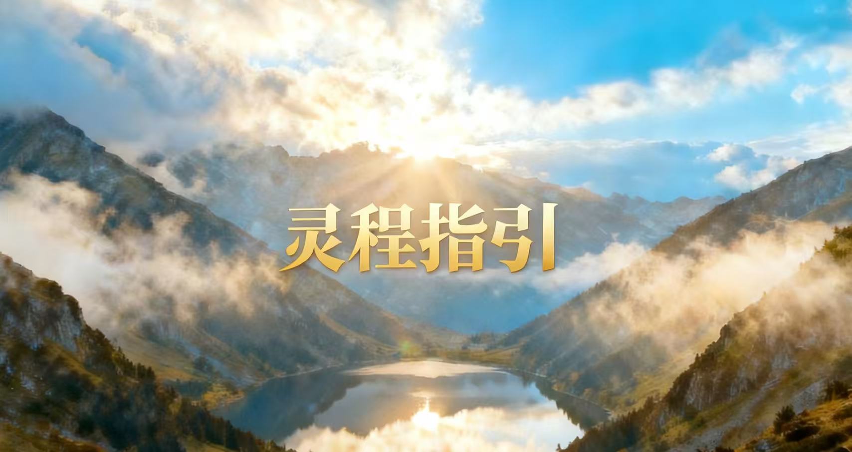 灵程指引（新）