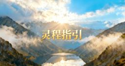 灵程指引（新）