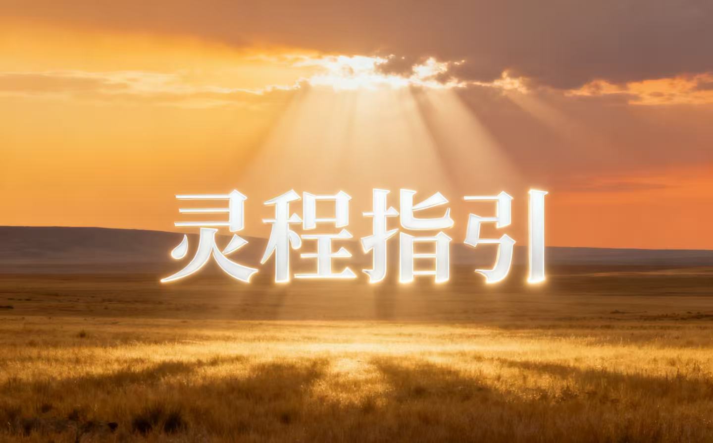 灵程指引（旧）