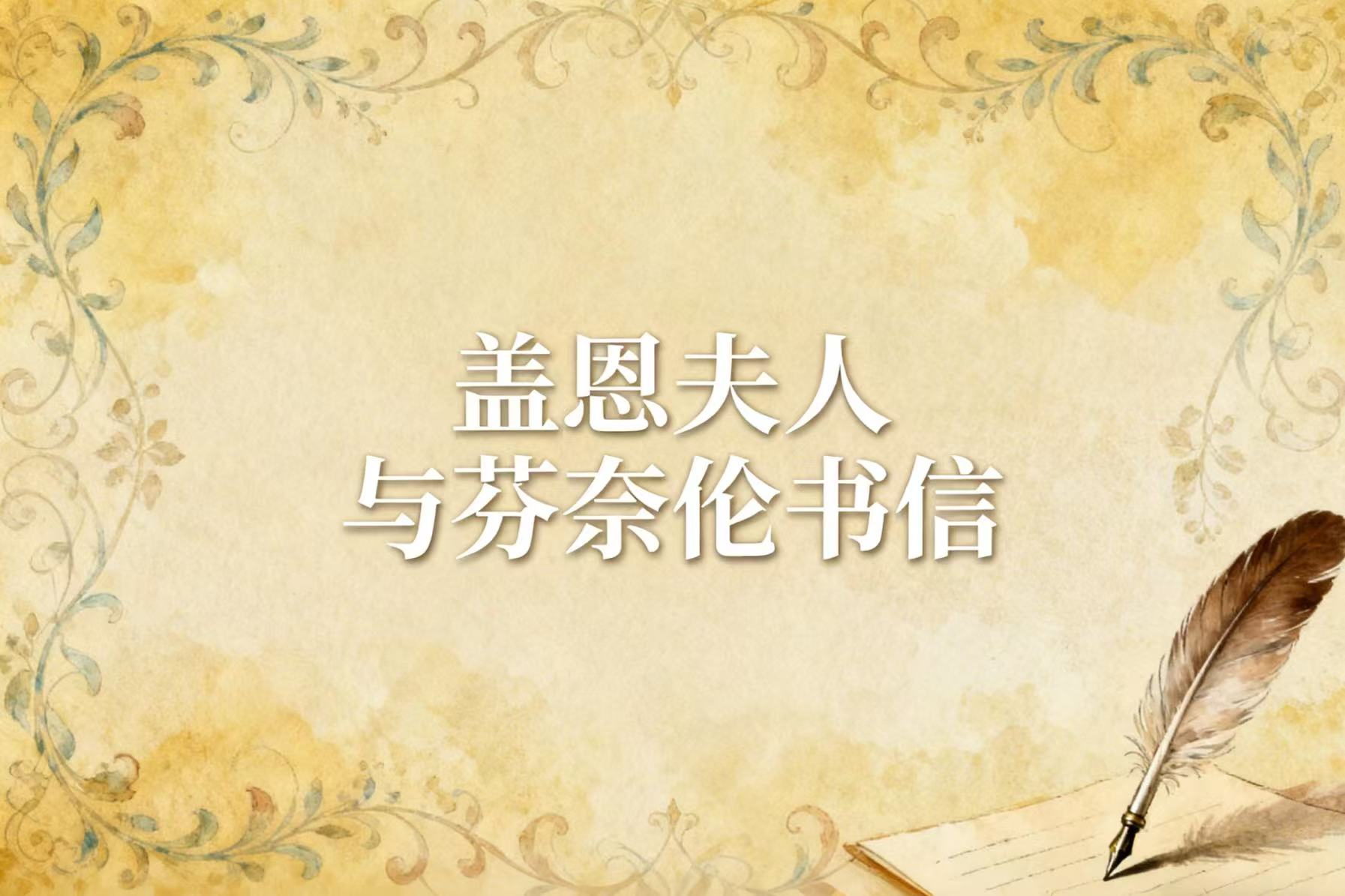 盖恩夫人与芬奈伦书信