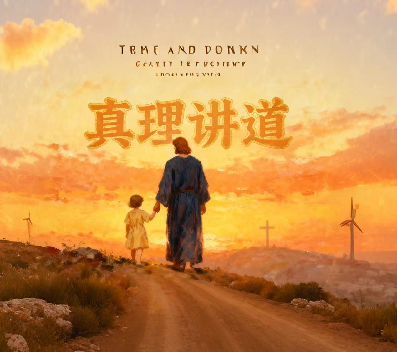 真理讲道