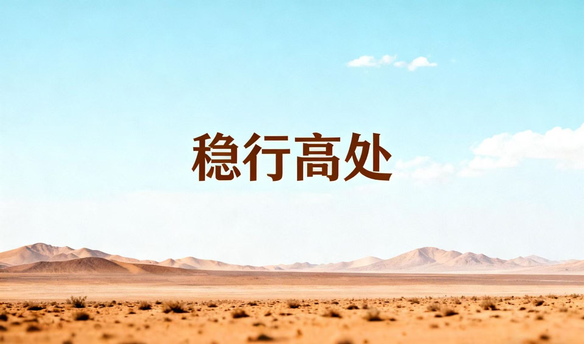 《稳行高处》讲道录音