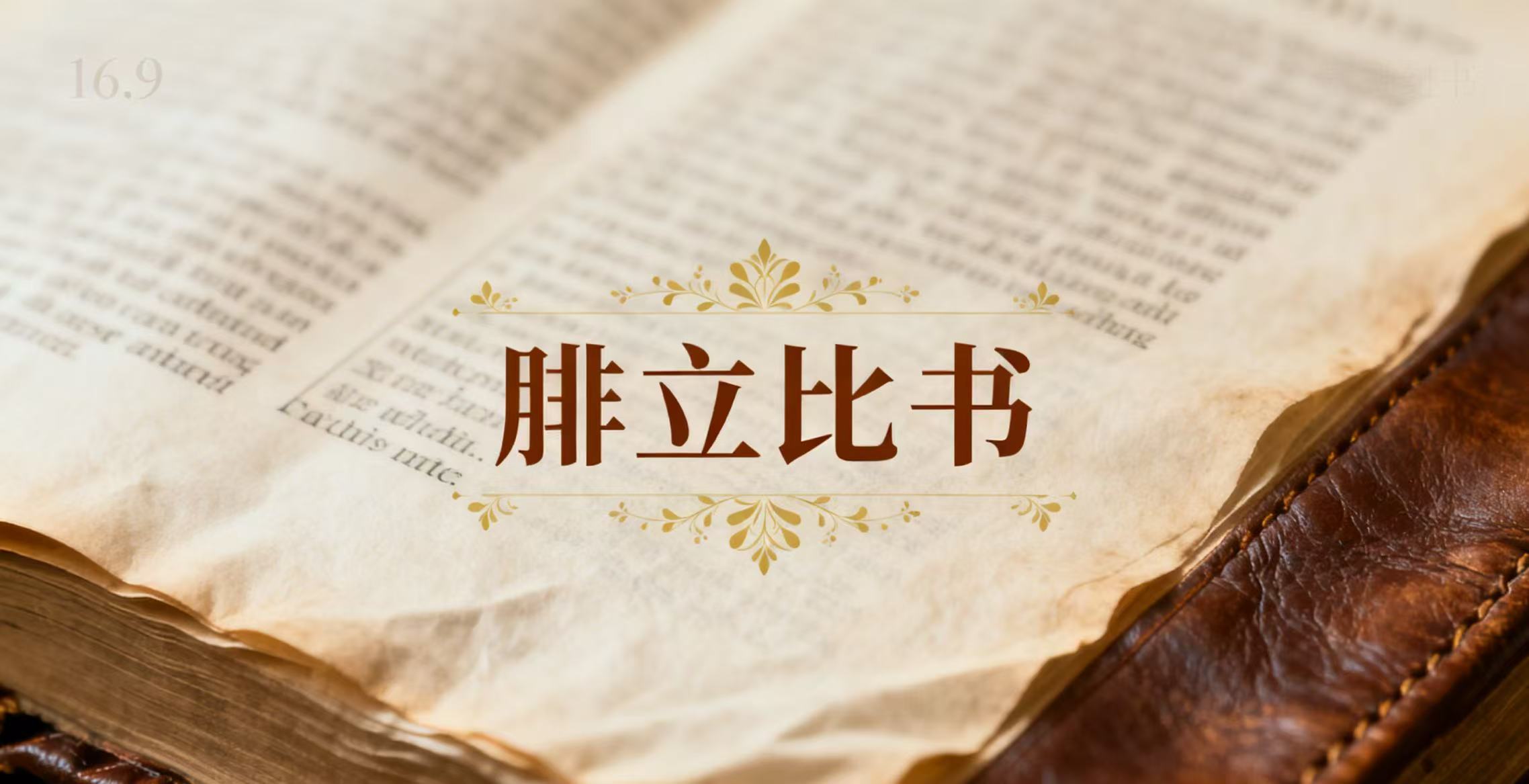 《腓立比书》讲道录音