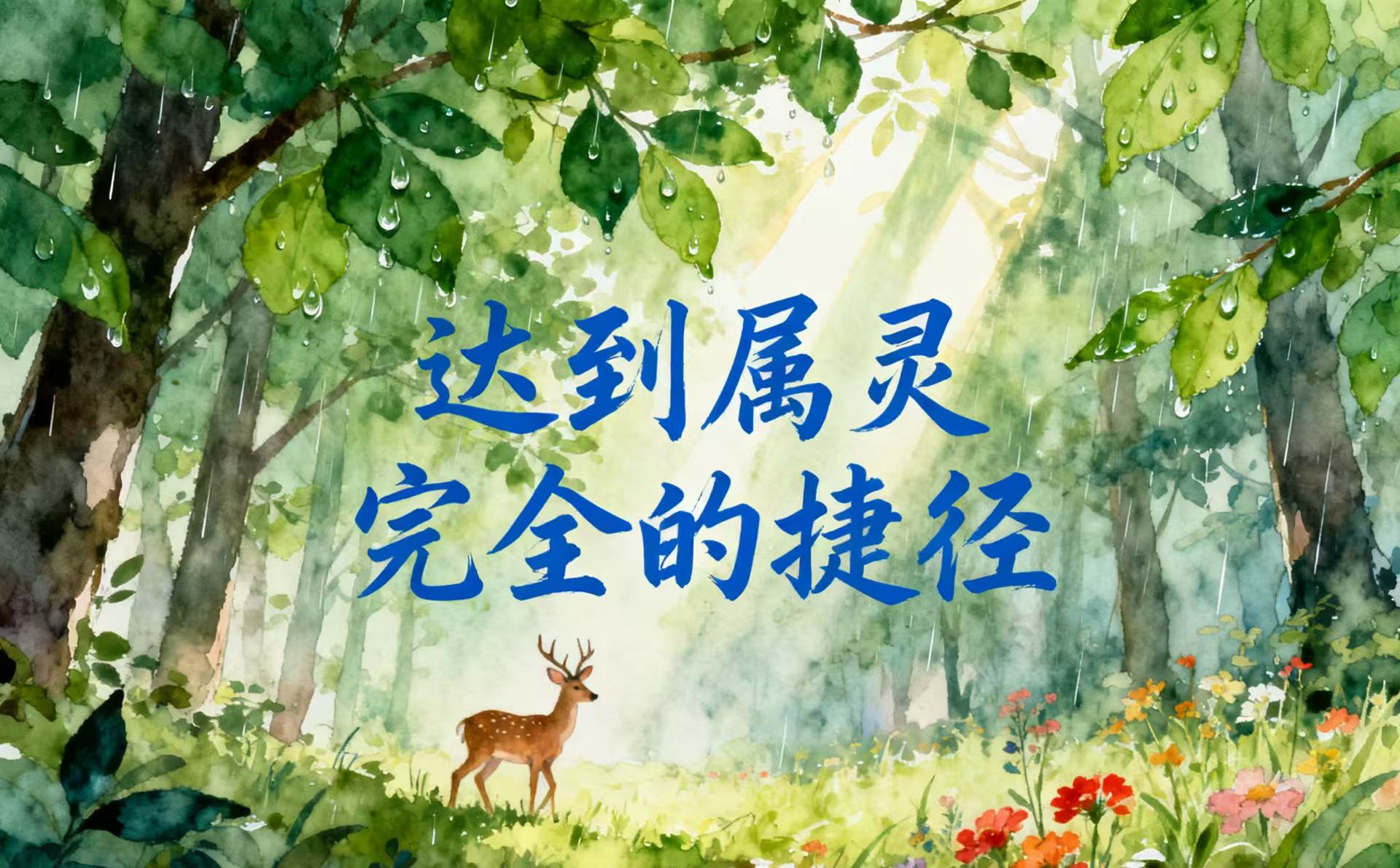 达到属灵完全的捷径