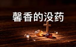 馨香的没药
