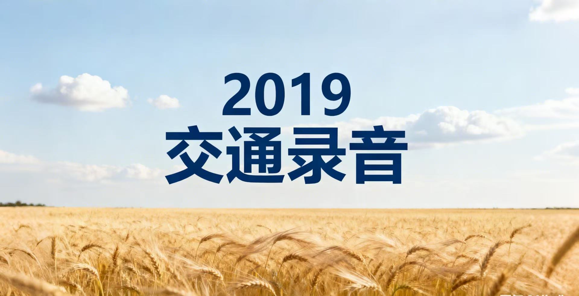 2019交通录音-4