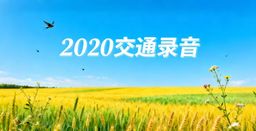 2020交通录音-1