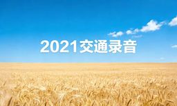 2021交通录音-1