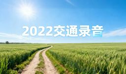 2022交通录音