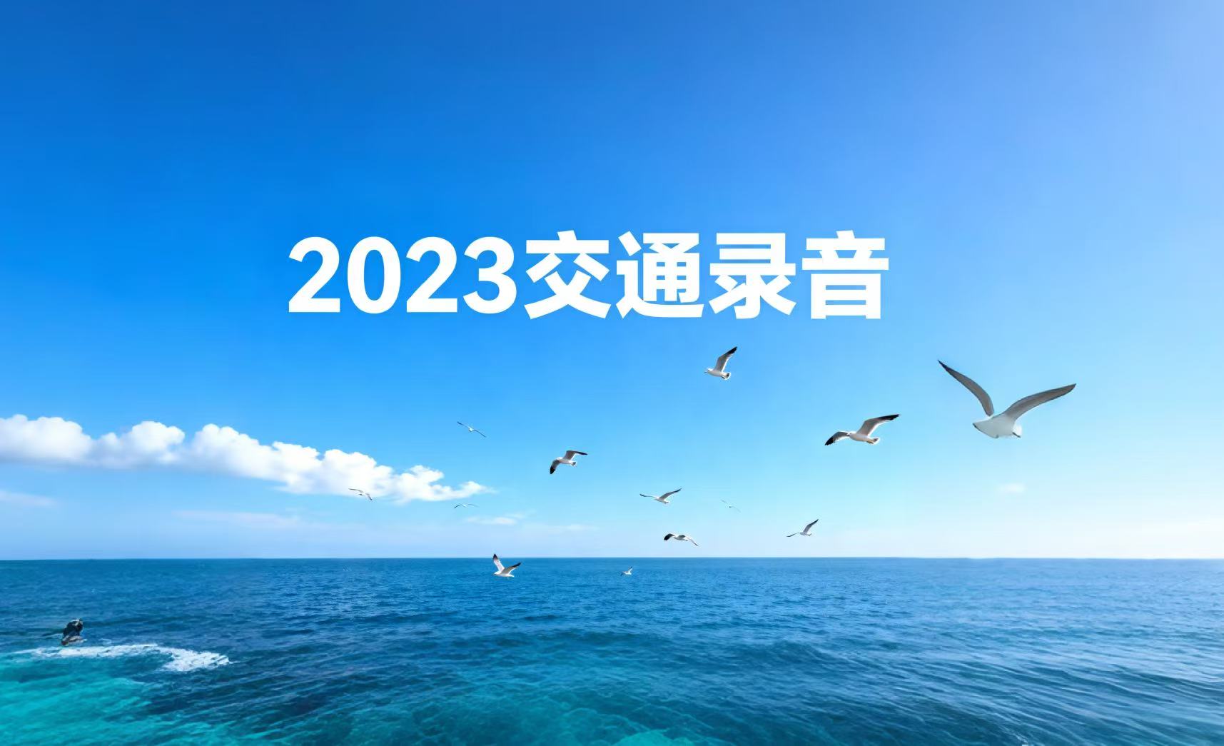 2023交通录音-2